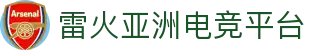 雷火·竞技(中国)-全球领先的电竞赛事平台