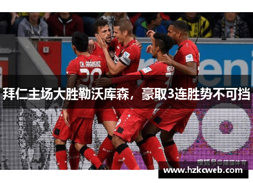 拜仁主场大胜勒沃库森，豪取3连胜势不可挡