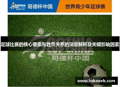 足球比赛的核心要素与胜负关系的深度解析及关键影响因素