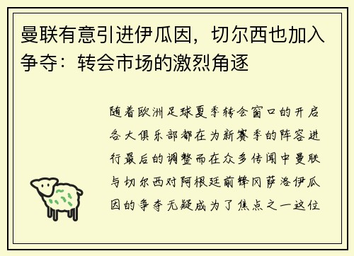 曼联有意引进伊瓜因，切尔西也加入争夺：转会市场的激烈角逐