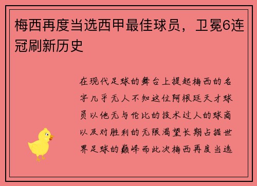梅西再度当选西甲最佳球员，卫冕6连冠刷新历史