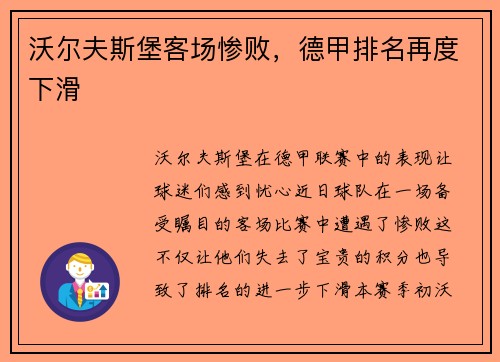 沃尔夫斯堡客场惨败，德甲排名再度下滑