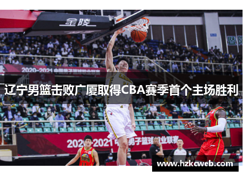辽宁男篮击败广厦取得CBA赛季首个主场胜利