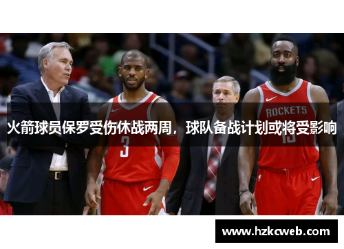 火箭球员保罗受伤休战两周，球队备战计划或将受影响