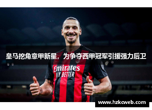 皇马挖角意甲新星，为争夺西甲冠军引援强力后卫