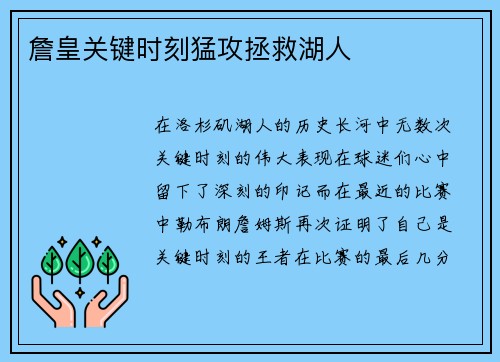 詹皇关键时刻猛攻拯救湖人