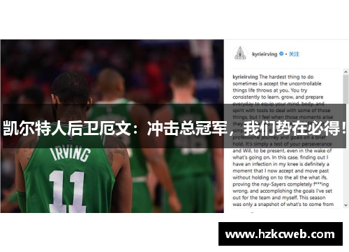 凯尔特人后卫厄文：冲击总冠军，我们势在必得！