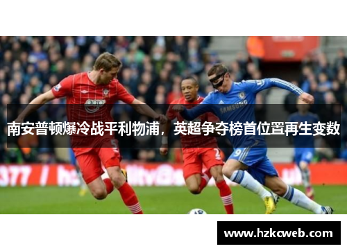南安普顿爆冷战平利物浦，英超争夺榜首位置再生变数