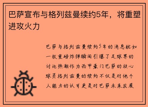 巴萨宣布与格列兹曼续约5年，将重塑进攻火力