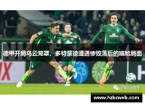 德甲开局乌云笼罩，多特蒙德遭遇惨败落后的尴尬局面