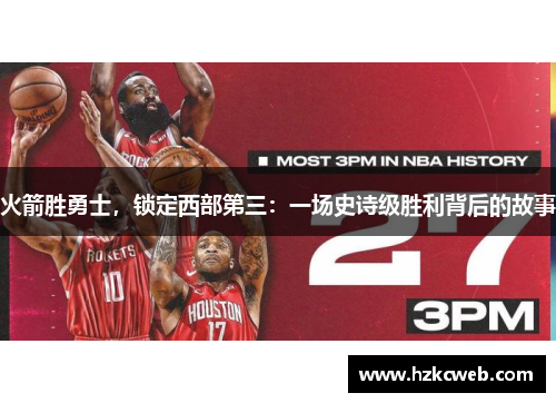 火箭胜勇士，锁定西部第三：一场史诗级胜利背后的故事