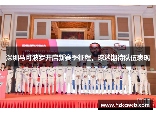 深圳马可波罗开启新赛季征程，球迷期待队伍表现