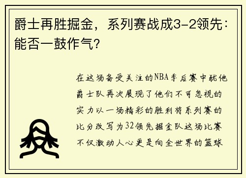 爵士再胜掘金，系列赛战成3-2领先：能否一鼓作气？