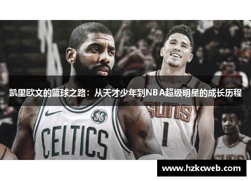 凯里欧文的篮球之路：从天才少年到NBA超级明星的成长历程