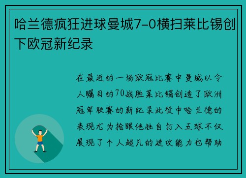 哈兰德疯狂进球曼城7-0横扫莱比锡创下欧冠新纪录