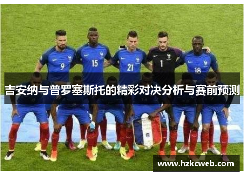 吉安纳与普罗塞斯托的精彩对决分析与赛前预测