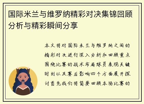 国际米兰与维罗纳精彩对决集锦回顾分析与精彩瞬间分享