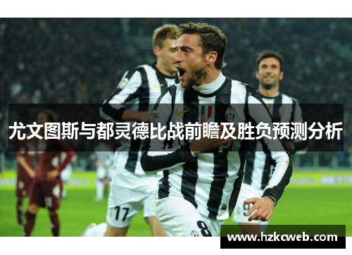 尤文图斯与都灵德比战前瞻及胜负预测分析