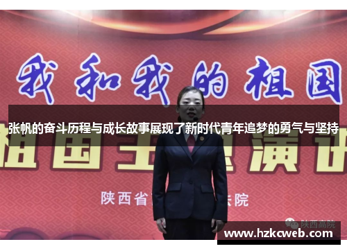 张帆的奋斗历程与成长故事展现了新时代青年追梦的勇气与坚持