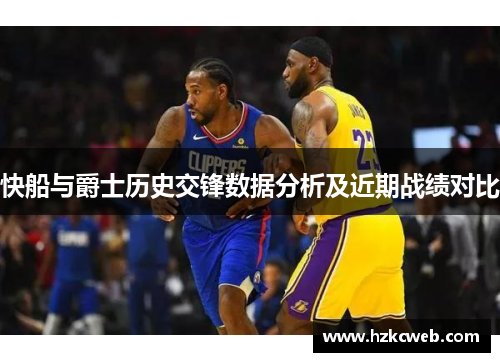 快船与爵士历史交锋数据分析及近期战绩对比