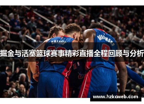 掘金与活塞篮球赛事精彩直播全程回顾与分析