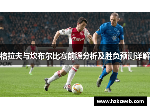 格拉夫与坎布尔比赛前瞻分析及胜负预测详解