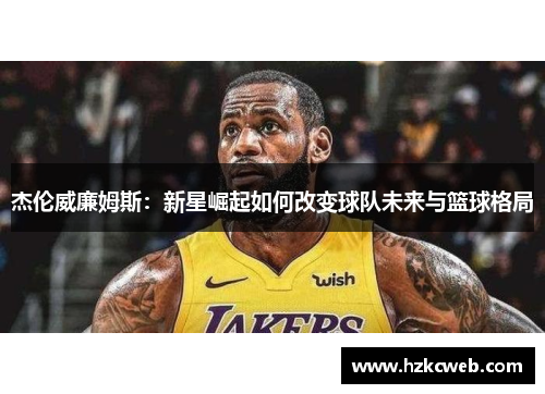杰伦威廉姆斯：新星崛起如何改变球队未来与篮球格局