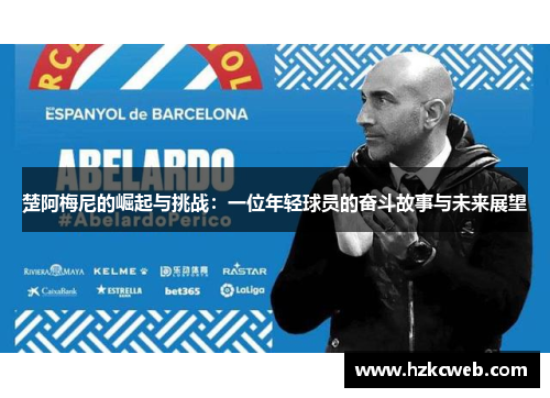 楚阿梅尼的崛起与挑战：一位年轻球员的奋斗故事与未来展望