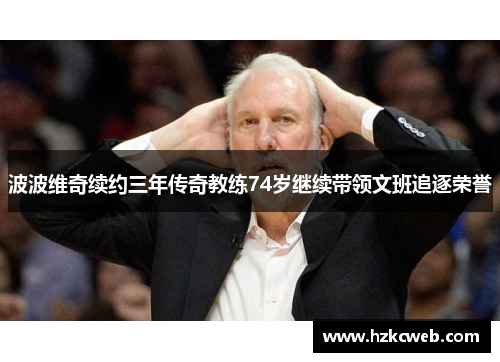 波波维奇续约三年传奇教练74岁继续带领文班追逐荣誉