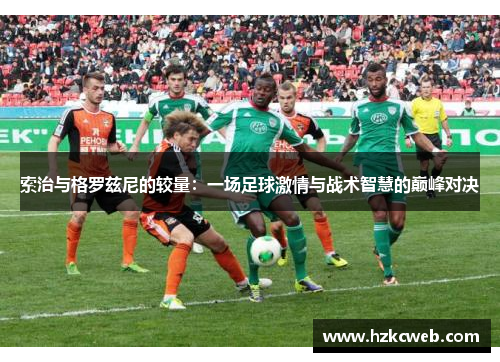索治与格罗兹尼的较量：一场足球激情与战术智慧的巅峰对决