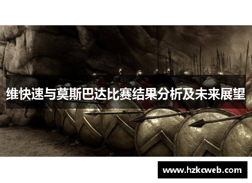 维快速与莫斯巴达比赛结果分析及未来展望