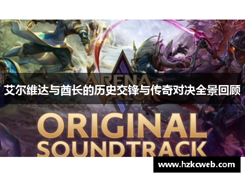 艾尔维达与酋长的历史交锋与传奇对决全景回顾