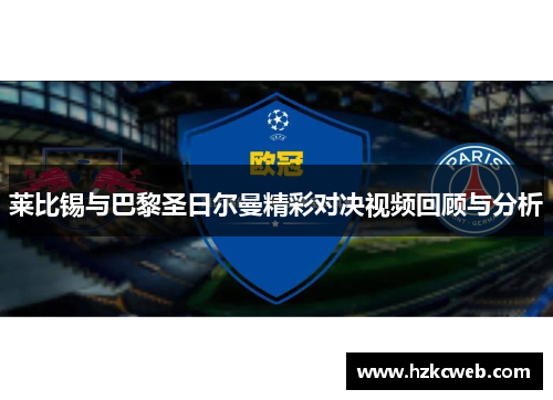 莱比锡与巴黎圣日尔曼精彩对决视频回顾与分析