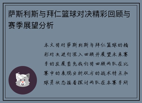 萨斯利斯与拜仁篮球对决精彩回顾与赛季展望分析