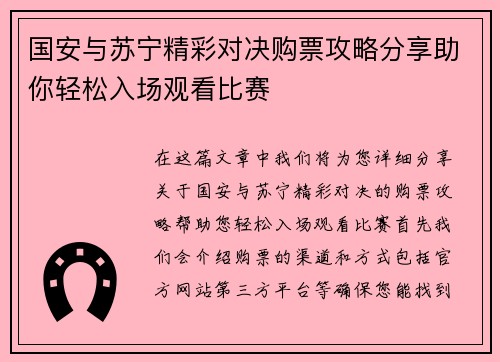 国安与苏宁精彩对决购票攻略分享助你轻松入场观看比赛