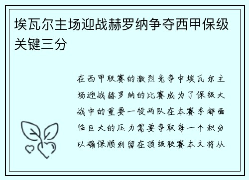 埃瓦尔主场迎战赫罗纳争夺西甲保级关键三分