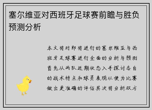 塞尔维亚对西班牙足球赛前瞻与胜负预测分析
