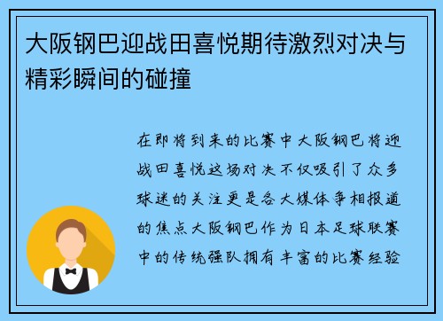 大阪钢巴迎战田喜悦期待激烈对决与精彩瞬间的碰撞