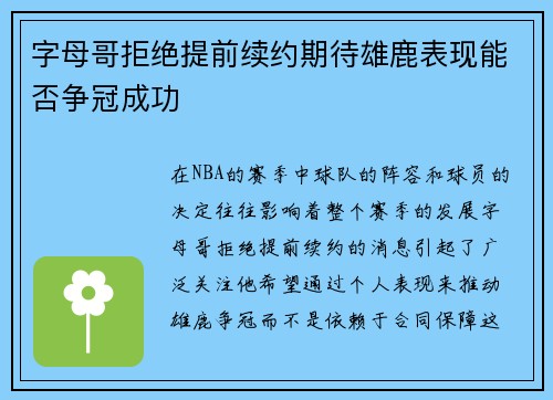 字母哥拒绝提前续约期待雄鹿表现能否争冠成功