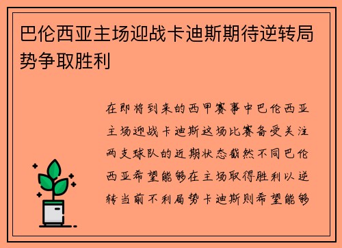巴伦西亚主场迎战卡迪斯期待逆转局势争取胜利