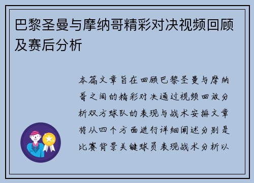 巴黎圣曼与摩纳哥精彩对决视频回顾及赛后分析