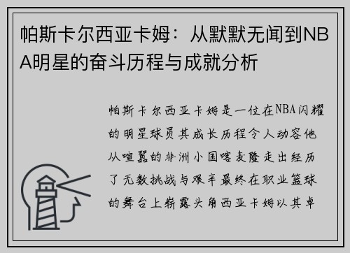 帕斯卡尔西亚卡姆：从默默无闻到NBA明星的奋斗历程与成就分析