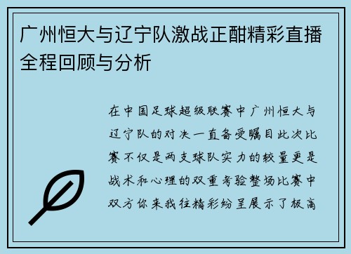 广州恒大与辽宁队激战正酣精彩直播全程回顾与分析