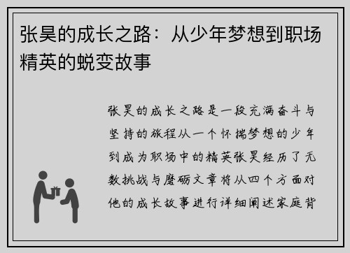 张昊的成长之路：从少年梦想到职场精英的蜕变故事