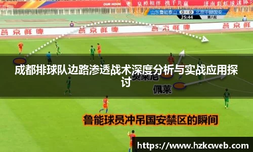 成都排球队边路渗透战术深度分析与实战应用探讨