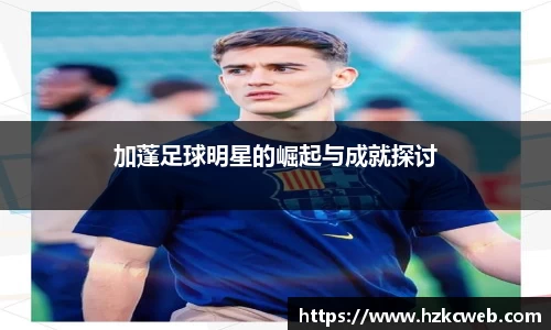 加蓬足球明星的崛起与成就探讨