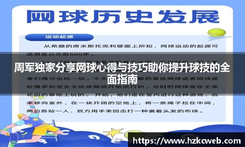 周军独家分享网球心得与技巧助你提升球技的全面指南