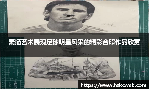 素描艺术展现足球明星风采的精彩合照作品欣赏