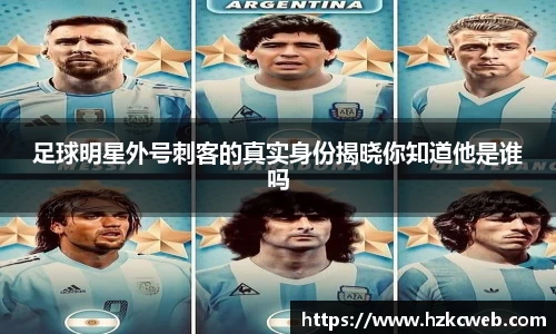 足球明星外号刺客的真实身份揭晓你知道他是谁吗