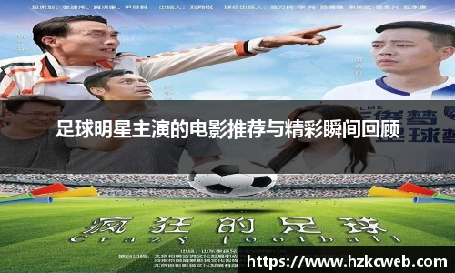 足球明星主演的电影推荐与精彩瞬间回顾